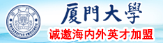 男操女下载网址厦门大学诚邀海内外英才加盟